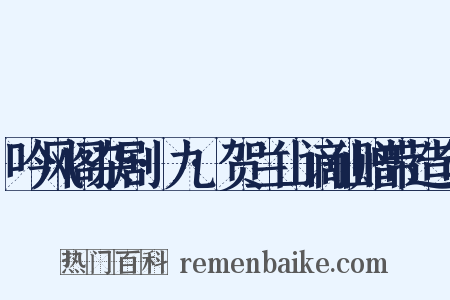 吟风阁杂剧·九·贺兰山谪仙赠带造句是什么意思的图片